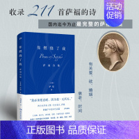 [正版]你燃烧了我:萨福诗集 古希腊抒情诗人 有关爱欲婚姻衰老时间 柏拉图眼中的缪斯王尔德伍尔夫等推崇外国诗歌文学