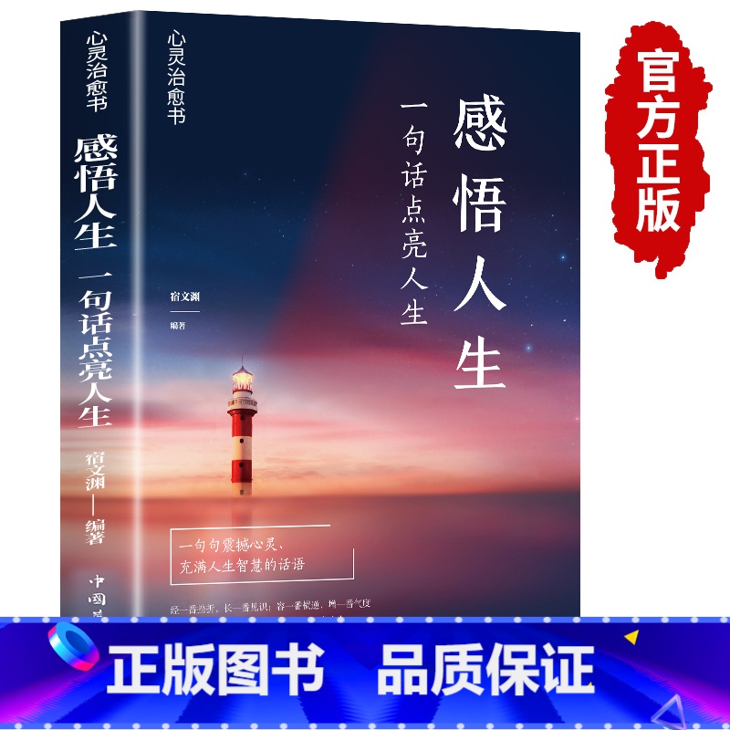 感悟人生 [正版]感悟人生 一句话点亮人生大智慧修身处世生命感悟心灵修养人生格言每日阅读成人文学励志书排行榜感悟人生