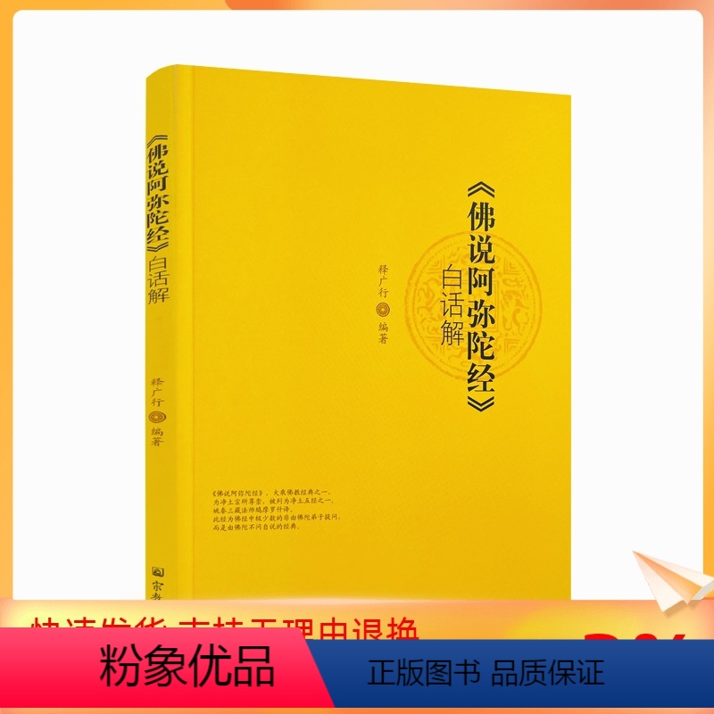[正版] 佛说阿弥陀经 白话解 释广行 编著 宗教文化出版社 佛说阿弥陀经 十口气念佛法