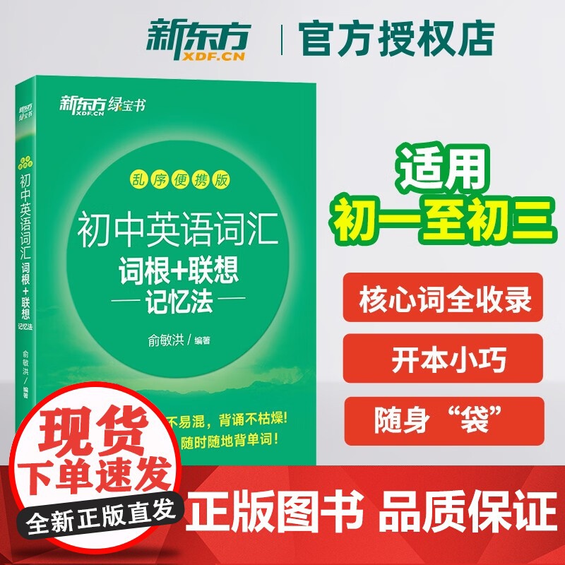 初中英语词汇词根+联想记忆法 乱序便携版 2023版 新东方绿宝书 俞敏洪 中学考试重点核心大纲词汇背单词冲刺 浙江教