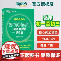 初中英语词汇词根+联想记忆法 乱序便携版 2023版 新东方绿宝书 俞敏洪 中学考试重点核心大纲词汇背单词冲刺 浙江教