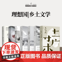理想国 | 乡土文学 土广寸木 2024年宝珀文学首奖 魏思孝著 探寻一个好社会:费孝通说乡土中国 梁庄纪实三部曲