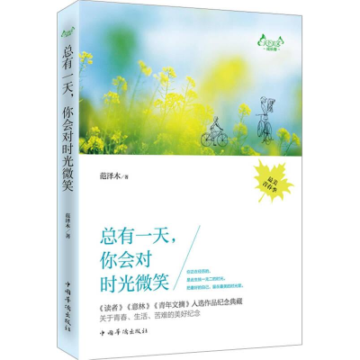 正版新书]天下美文成长卷:总有一天--你会对时光微笑范泽木9787