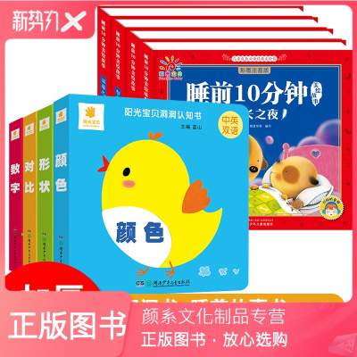 颜系图书-套装8册-阳光宝贝认知洞洞书+睡前10分钟绘本故事书0-3岁宝宝玩具书小手抠洞翻翻书形状对比颜色数字拼音1