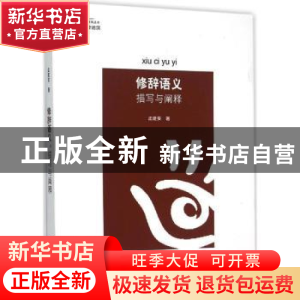 正版 修辞语义:描写与阐释 孟建安 暨南大学出版社 9787566802590