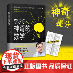 神奇的数学 李永乐湖南科学技术出版社