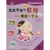 正版新书]无处不在的危险(独自一个人)世纪东方9787512373259
