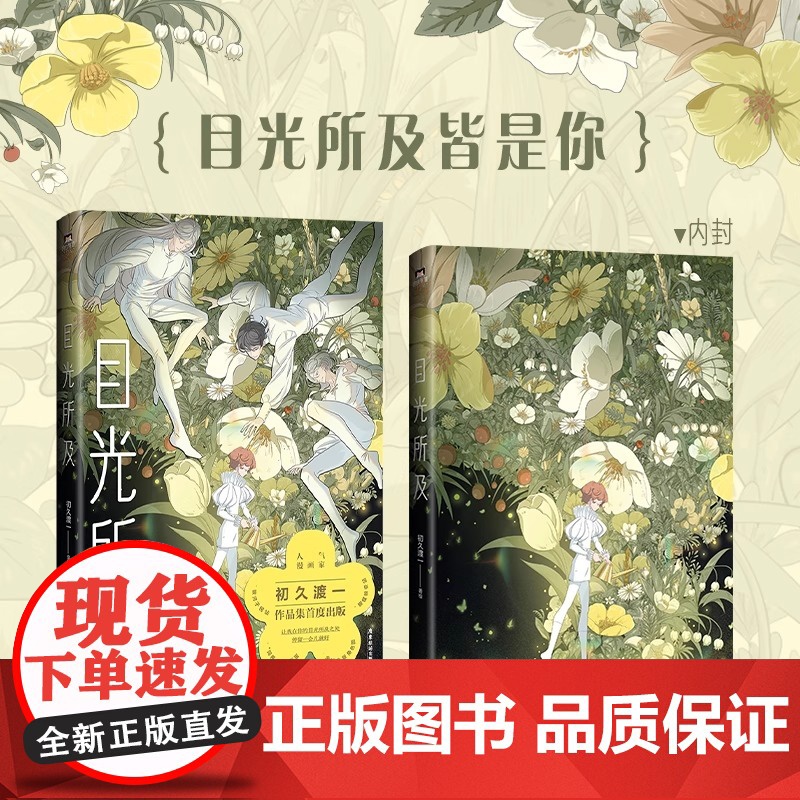 目光所及 初久渡一绘著 让我在你的目光所及之处 停留一会儿就好 .唯美画风 细腻情感 讲故事说到最尽兴 磨铁图书