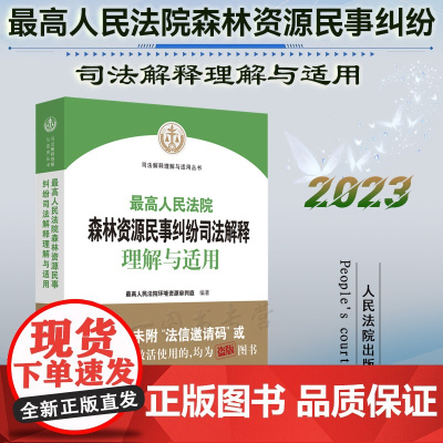 正版 最高人民法院森林资源民事纠纷司法解释理解与适用 人民法院出版社 9787510937033