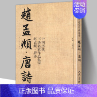 [正版]8开76页赵孟頫 唐诗 中国历代书法名家作品集字 繁体简体对照毛笔书法临帖集字古诗词行书书法字帖 临摹对照范本碑