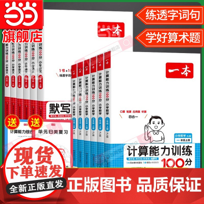 2025春新版一本小学数学计算能力训练语文默写100分一二三四五六年级上下册同步人教版北师版生字词拼音默写计算能手小达人