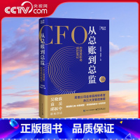 从总账到总监 [正版]央视网从总账到总监 CFO的财务笔记 钱自严 财务思维书籍 财报分析从0到1 从小白到高手 吴晓波