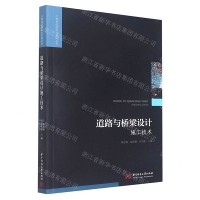 [N]道路与桥梁设计施工技术/工程建设理论与实践丛书-9787568085502