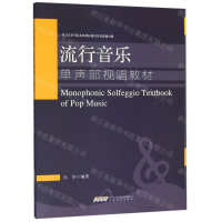 [N]流行音乐单声部视唱教材-9787539665436