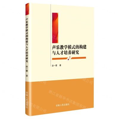 [N]声乐教学模式的构建与人才培养研究-9787206192449