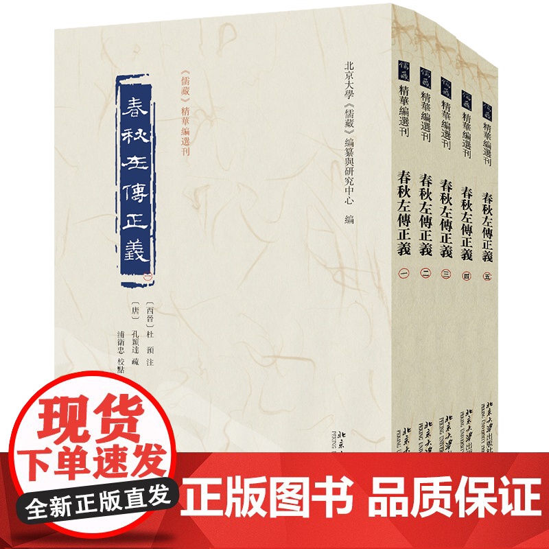 春秋左传正义 全五册 儒藏 精华编选刊 杜预 注 孔颖达 疏, 编纂与研究中心 北京大学出版社 97873013611