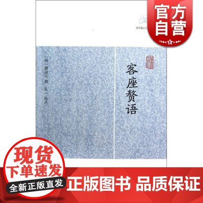 客座赘语 [明]顾起元 撰 孔一校点 历代笔记小说大观 国学古籍 中国古代文学 中国古典文化 正版图书籍 上海古籍出版社