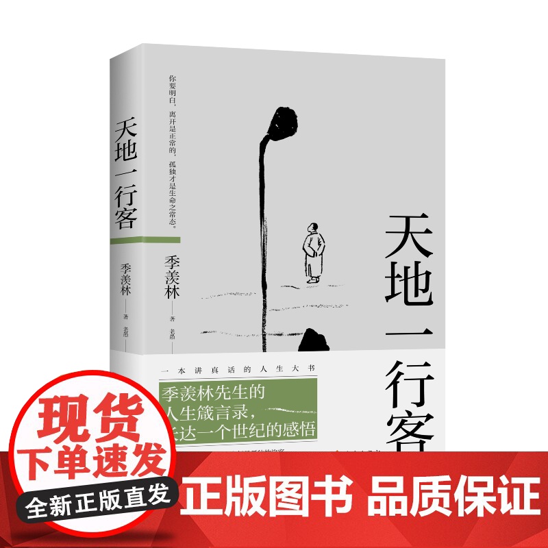 天地一行客:季羡林人生箴言录 季羡林 海南出版社 正版书籍