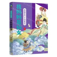 [N]我妈妈是仙女/典籍里的中国童话-9787221178855