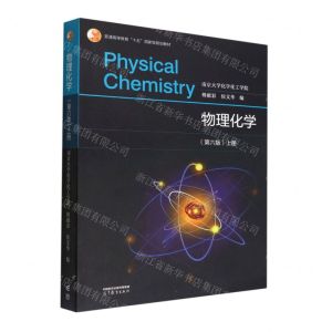 [N]物理化学(上第6版普通高等教育十五国家级规划教材)-9787040586046