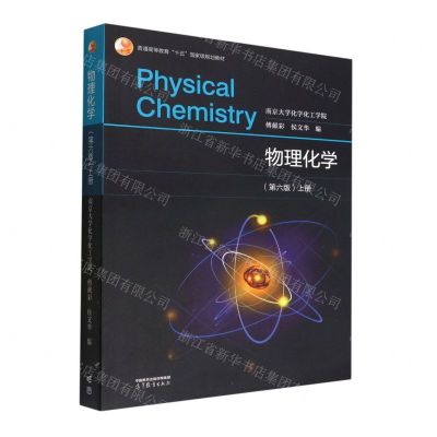 [N]物理化学(上第6版普通高等教育十五国家级规划教材)-9787040586046
