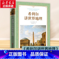 希利尔讲世界地理 [正版]软精装-希利尔讲世界地理 初中小学生课外阅读书籍儿童文学读物青少年版三四五六七年级寒暑假推 荐