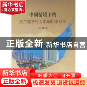 正版 中国情境下的员工建言行为影响因素研究 井辉著 经济科学出