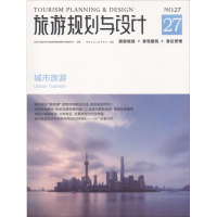 醉染图书旅游规划与设计 城市旅游9787112221875