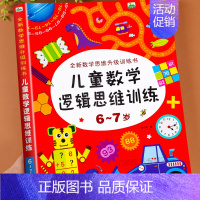 [6-7岁]儿童数学逻辑思维训练 [正版]儿童数学逻辑思维训练6-7岁幼儿全脑开发数学思维升级训练宝宝智力潜能开发左右脑