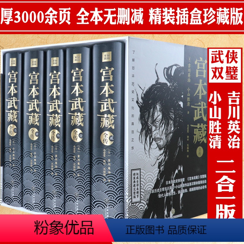 [正版]宫本武藏全传全5册全译典藏未删减完整版精装日吉川英治小山胜清著读懂日本战国群雄之宫本武藏一生历史武侠小说书籍