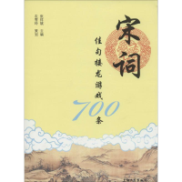 [M]宋词佳句接龙游戏700条-9787567113909