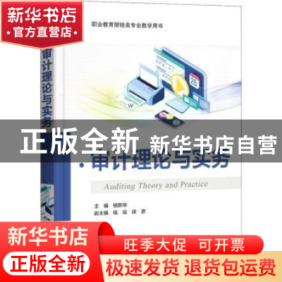 正版 审计理论与实务(职业教育财经类专业教学用书) 杨新华 电子