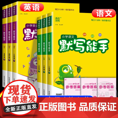 通典2025秋人教版小学语文默写能手三四五六年级上册同步听写训练课堂小练小学英语课堂笔记3-6年级上同步必刷题一课一练辅