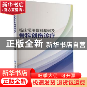 正版 临床常用骨科基础及骨科创伤诊疗 宋磊 中国纺织出版社 9787
