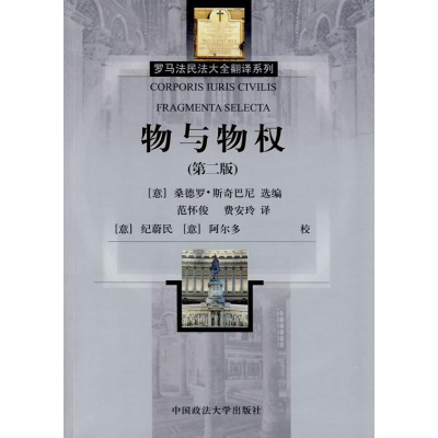 醉染图书物与物权(罗马法民法大全翻译系列)第2版9787562018773