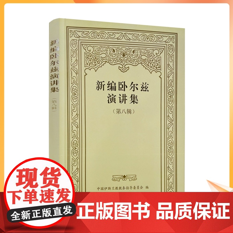 正版 新编卧尔兹演讲集 第八辑 中国伊斯兰教教务指导委员会编 宗教文化出版社133页