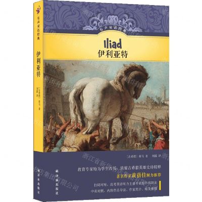 [N]伊利亚特(精)/有声双语经典-9787544799041