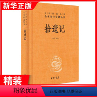 [正版]拾遗记 中国古典小说、诗词 文学 中华书局