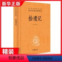 [正版]拾遗记 中国古典小说、诗词 文学 中华书局
