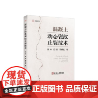 混凝土动态裂纹止裂技术/郎林,田爽,罗镇武