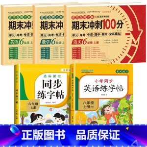[全5册]语数英试卷+语文字帖+英语字帖 小学六年级 [正版]期末冲刺100分六年级上册语文数学英语试卷测试卷全套专项训