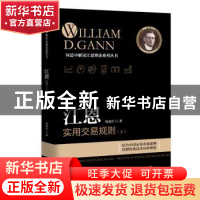 正版 江恩实用交易规则:上 何造中著 广东经济出版社 97875454410
