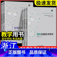 科学[沙琦波] [正版]2024浙江中考 初中学科考试命题研究丛书语文数学英语科学社会科命题技术研究 中学教师教学指