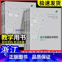 科学[沙琦波] [正版]2024浙江中考 初中学科考试命题研究丛书语文数学英语科学社会科命题技术研究 中学教师教学指