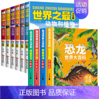 [全10册]世界之最大合集+恐龙世界大百科 [正版]全套6册世界之全集 天文地理书籍 动物植物大百科 建筑和文艺 科技和