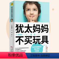 [正版]犹太妈妈不买玩具(妈妈有智慧,孩子才)培养男女孩子独立思考创造表达力家庭管教育儿童心理学好亲子关系沟通方法妈妈