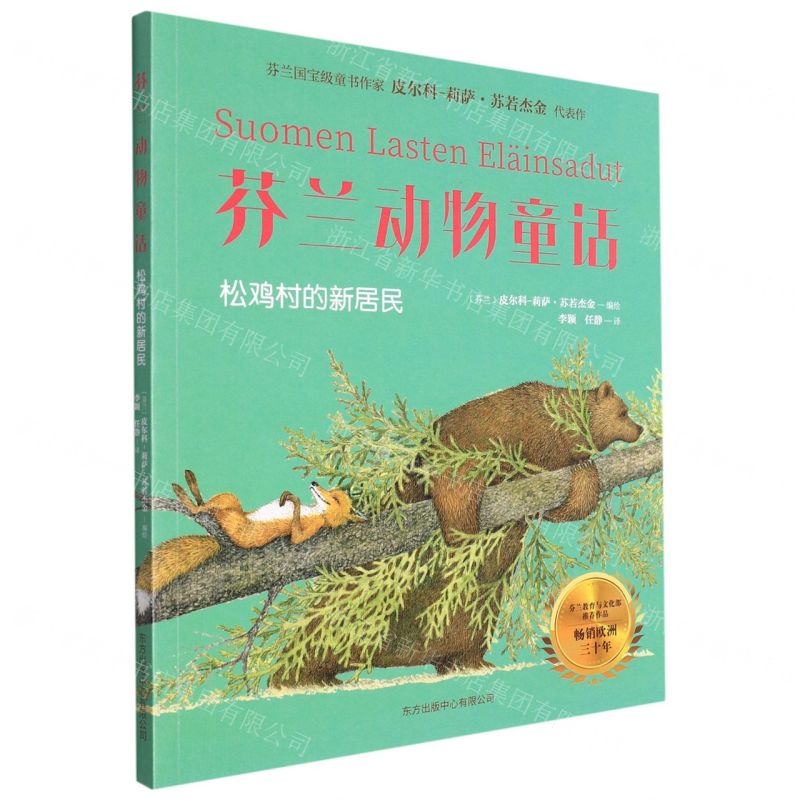 [N]芬兰动物童话(松鸡村的新居民)-9787547317792