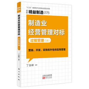[M]精益制造075:制造业经营管理对标:过程管理(上) 丁汝峰编著 著 -9787520725163