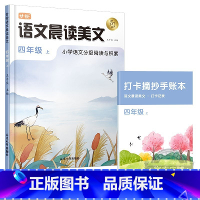 [四年级上]语文晨读美文 小学通用 [正版]语文晨诵晚读小学生1-6年级读出好文章晨诵美文作文积累同步课文英语晨读美文1