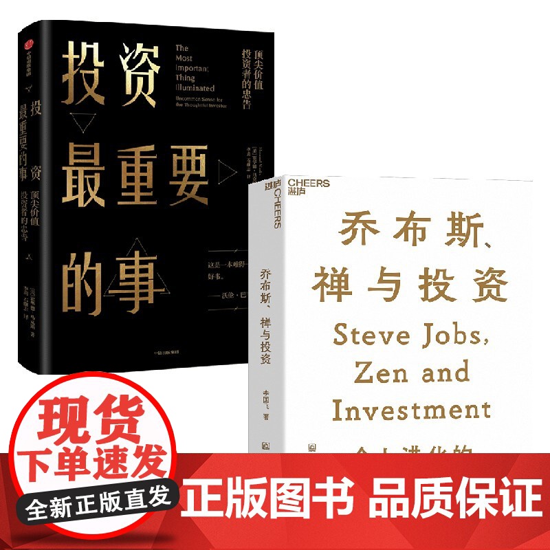乔布斯禅与投资+投资最重要的事 套装2册 李国飞 著 金融